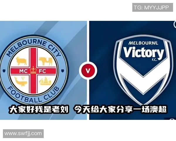 墨尔本胜利与墨尔本城对决分析及胜负推荐策略分享 墨尔本胜利与墨尔本城对决分析及胜负推荐策略分享