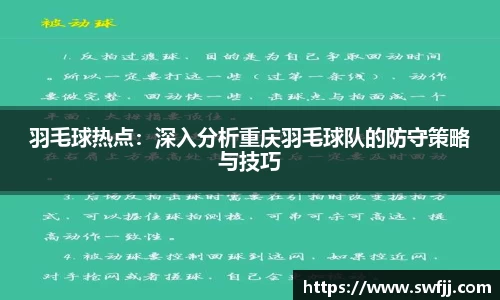 羽毛球热点：深入分析重庆羽毛球队的防守策略与技巧