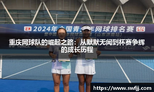 重庆网球队的崛起之路：从默默无闻到杯赛争辉的成长历程
