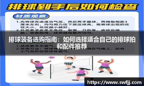 排球装备选购指南：如何选择适合自己的排球拍和配件推荐