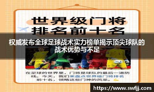权威发布全球足球战术实力榜单揭示顶尖球队的战术优势与不足