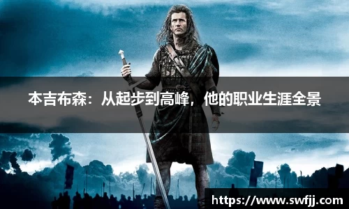 本吉布森：从起步到高峰，他的职业生涯全景
