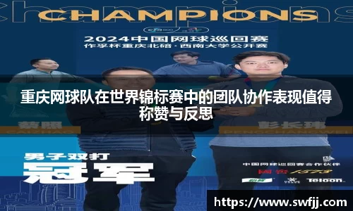 重庆网球队在世界锦标赛中的团队协作表现值得称赞与反思