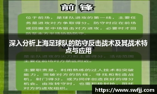深入分析上海足球队的防守反击战术及其战术特点与应用