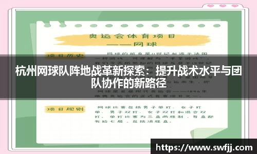 杭州网球队阵地战革新探索：提升战术水平与团队协作的新路径