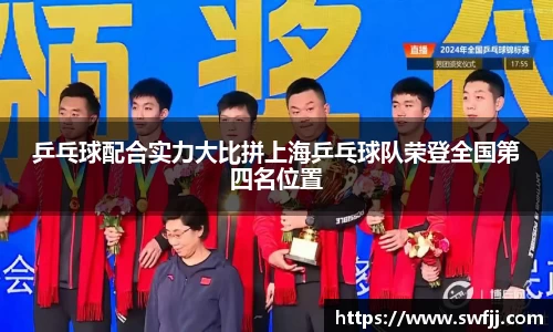 乒乓球配合实力大比拼上海乒乓球队荣登全国第四名位置