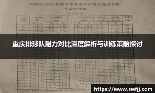 重庆排球队耐力对比深度解析与训练策略探讨