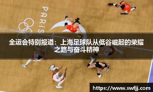 全运会特别报道：上海足球队从低谷崛起的荣耀之路与奋斗精神