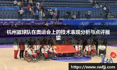 杭州篮球队在奥运会上的技术表现分析与点评展望