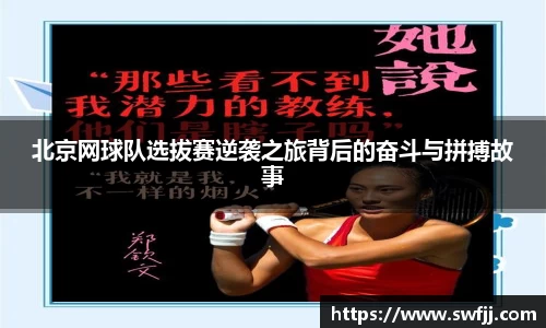 北京网球队选拔赛逆袭之旅背后的奋斗与拼搏故事