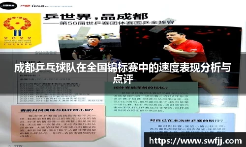 成都乒乓球队在全国锦标赛中的速度表现分析与点评