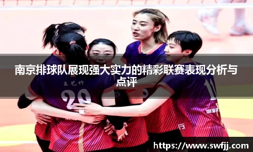 南京排球队展现强大实力的精彩联赛表现分析与点评