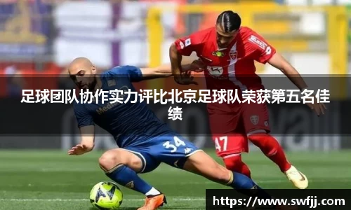 足球团队协作实力评比北京足球队荣获第五名佳绩
