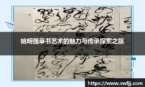 姚明强草书艺术的魅力与传承探索之旅