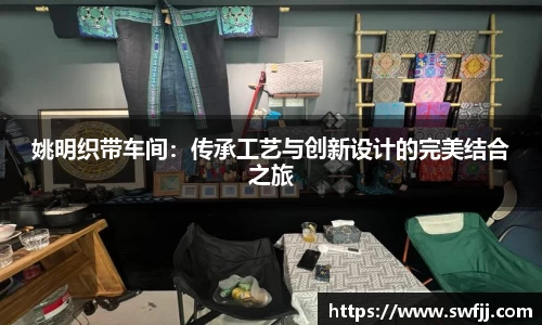 姚明织带车间：传承工艺与创新设计的完美结合之旅