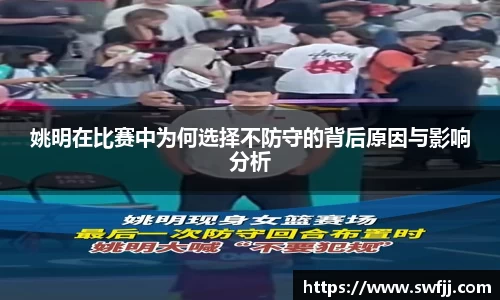 姚明在比赛中为何选择不防守的背后原因与影响分析