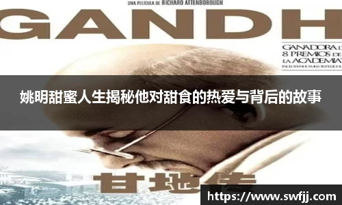 姚明甜蜜人生揭秘他对甜食的热爱与背后的故事