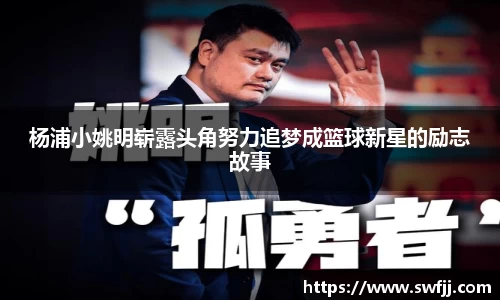杨浦小姚明崭露头角努力追梦成篮球新星的励志故事