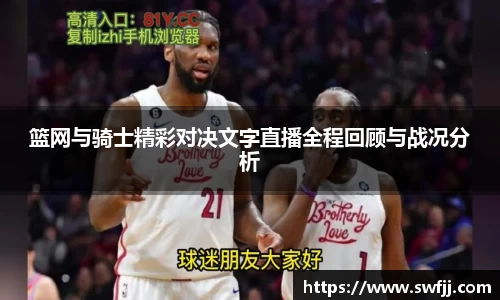 篮网与骑士精彩对决文字直播全程回顾与战况分析