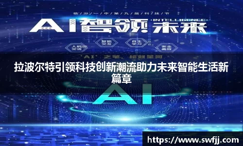 拉波尔特引领科技创新潮流助力未来智能生活新篇章