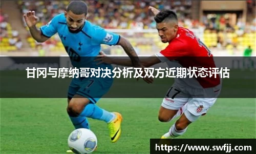 甘冈与摩纳哥对决分析及双方近期状态评估
